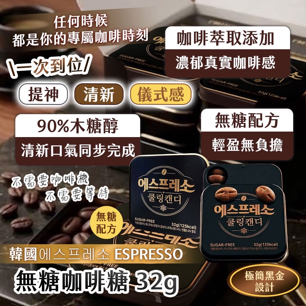 WSBB12827   🇰🇷韓國超商爆紅 에스프레소 쿨링캔디 無糖咖啡糖 32g-黑盒（11月下旬）