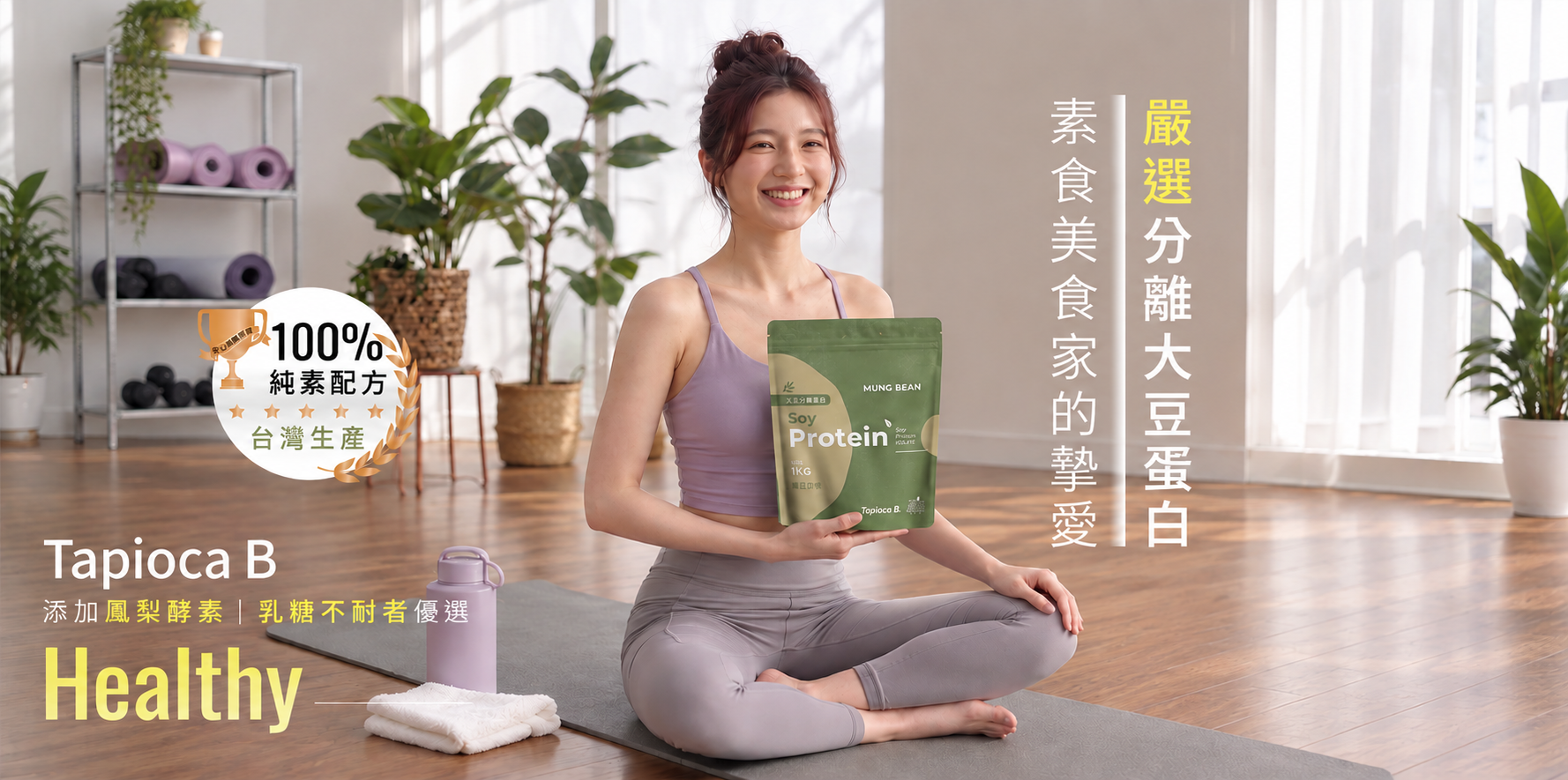 100%素食者或乳糖不耐症者也能選擇的乳清蛋白