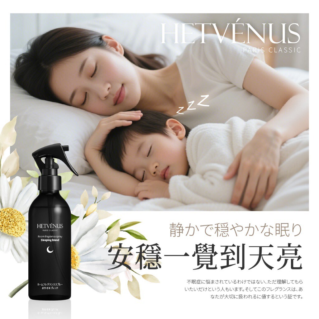 WSBB9140  HETVÉNUS®日本社群爆款 秒入夢級睡眠噴霧 200ml 大瓶裝（11月底）