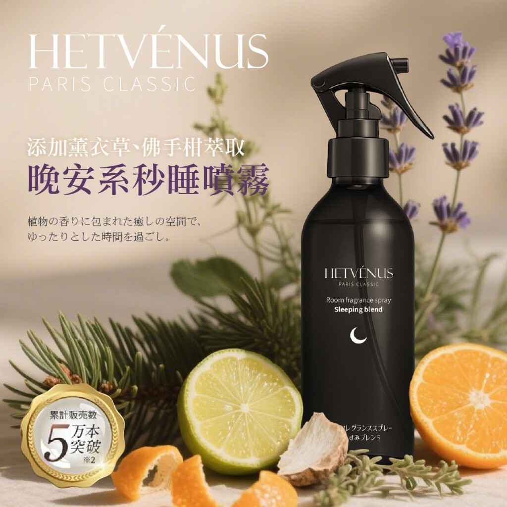 WSBB9140  HETVÉNUS®日本社群爆款 秒入夢級睡眠噴霧 200ml 大瓶裝（11月底）