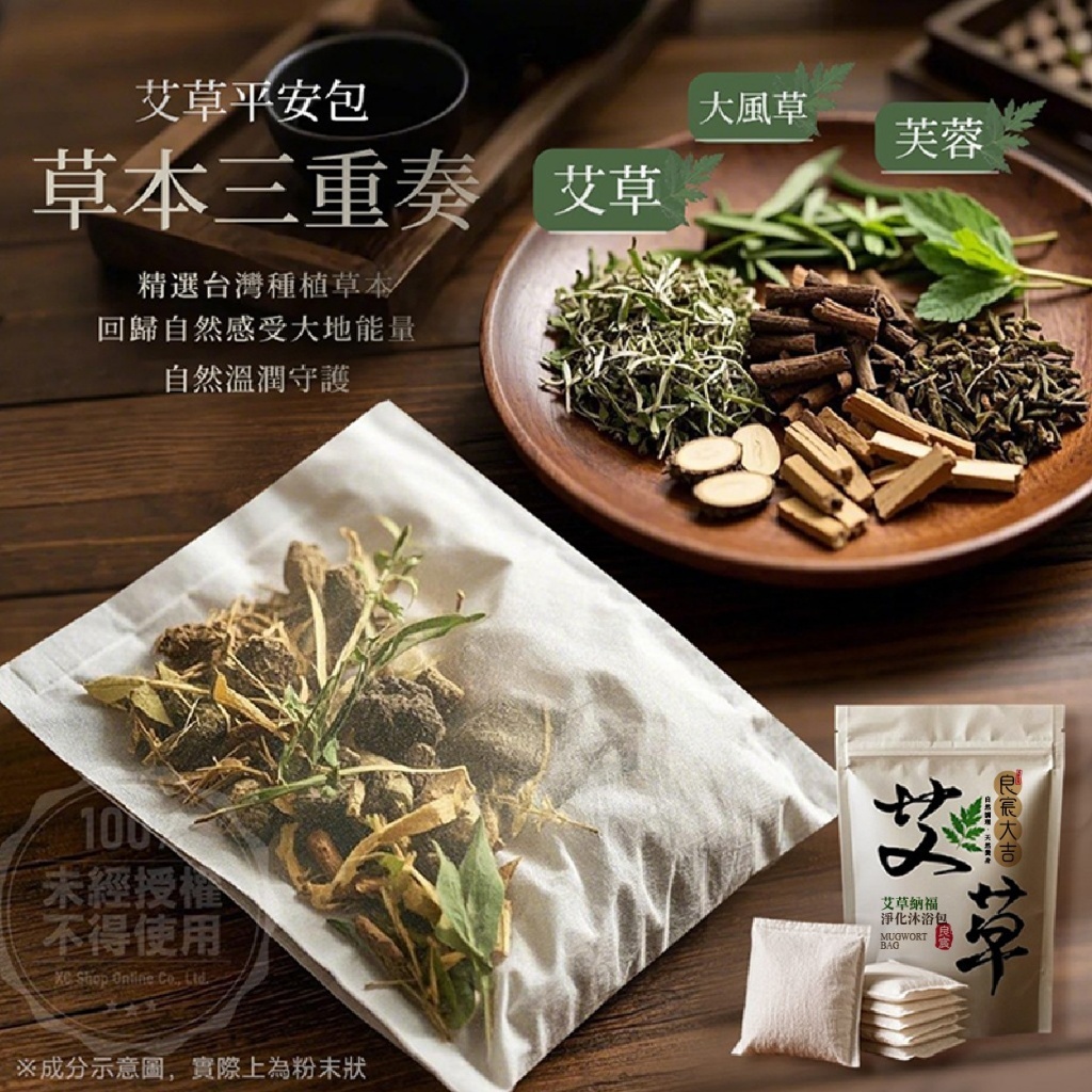 WSBB12828  良宸大吉 艾草納福淨化沐浴包 10入/袋（11月下旬）
