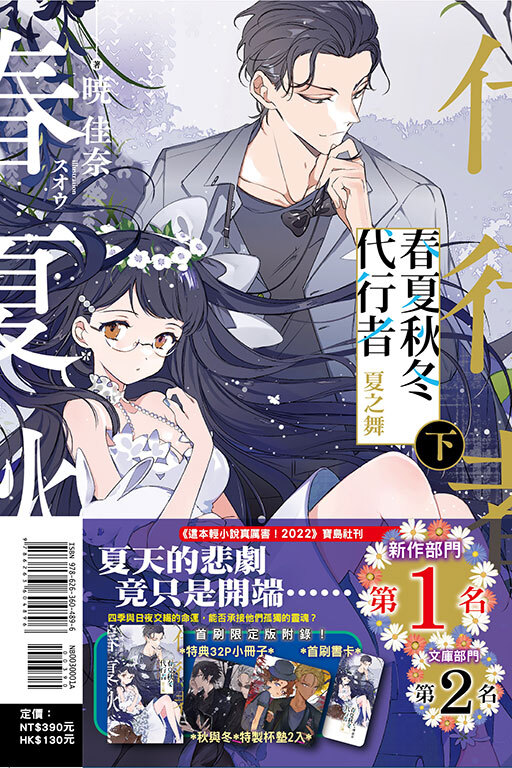 春夏秋冬代行者 夏之舞 下（首刷限定版）
