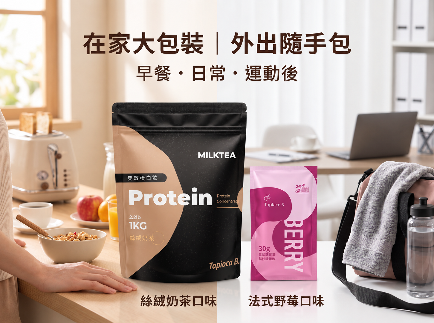 Tapioca B乳清蛋白1KG與30g隨手包日常圖示