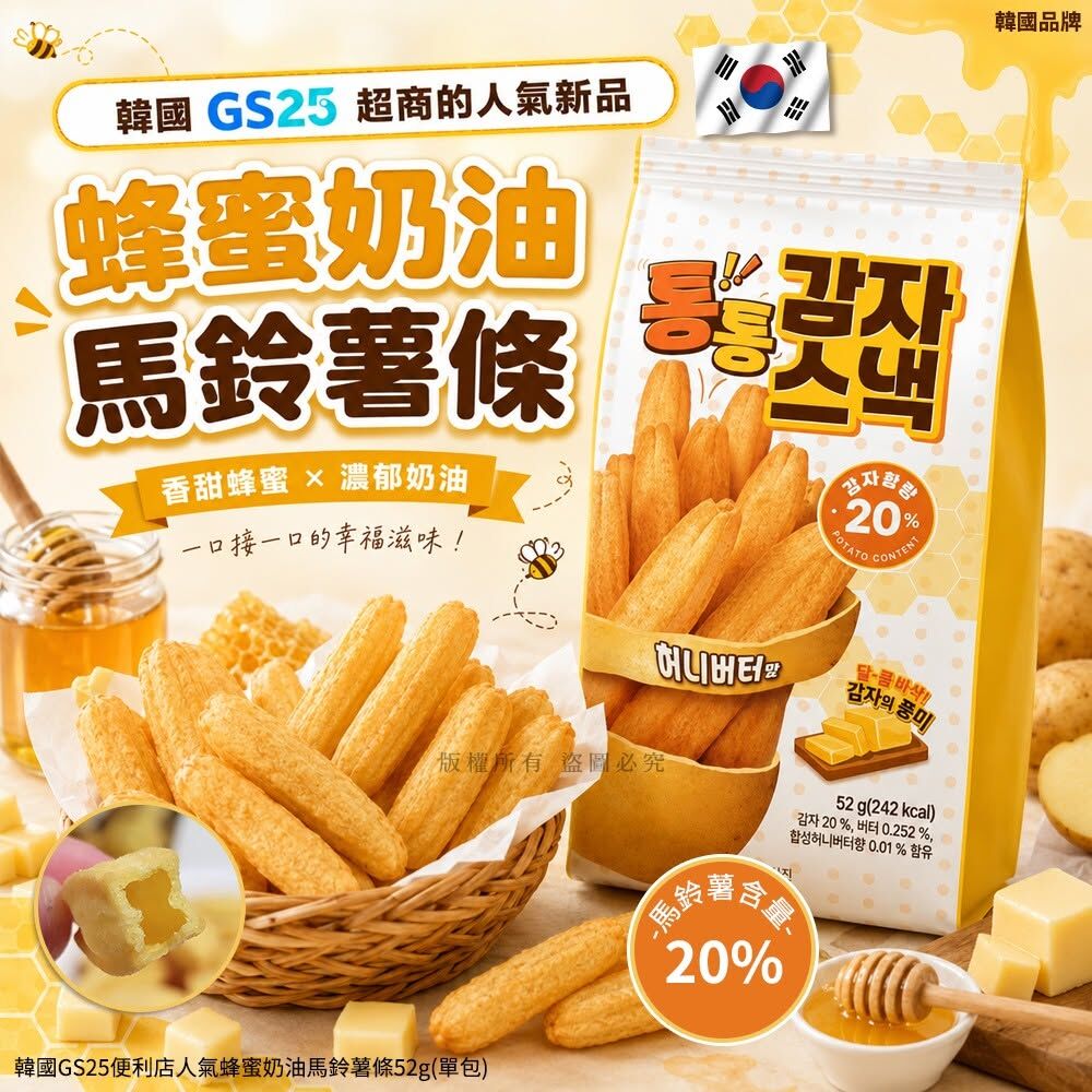 WSBB12830   韓國GS25便利店人氣蜂蜜奶油馬鈴薯條52g(1套3包)（11月下旬）