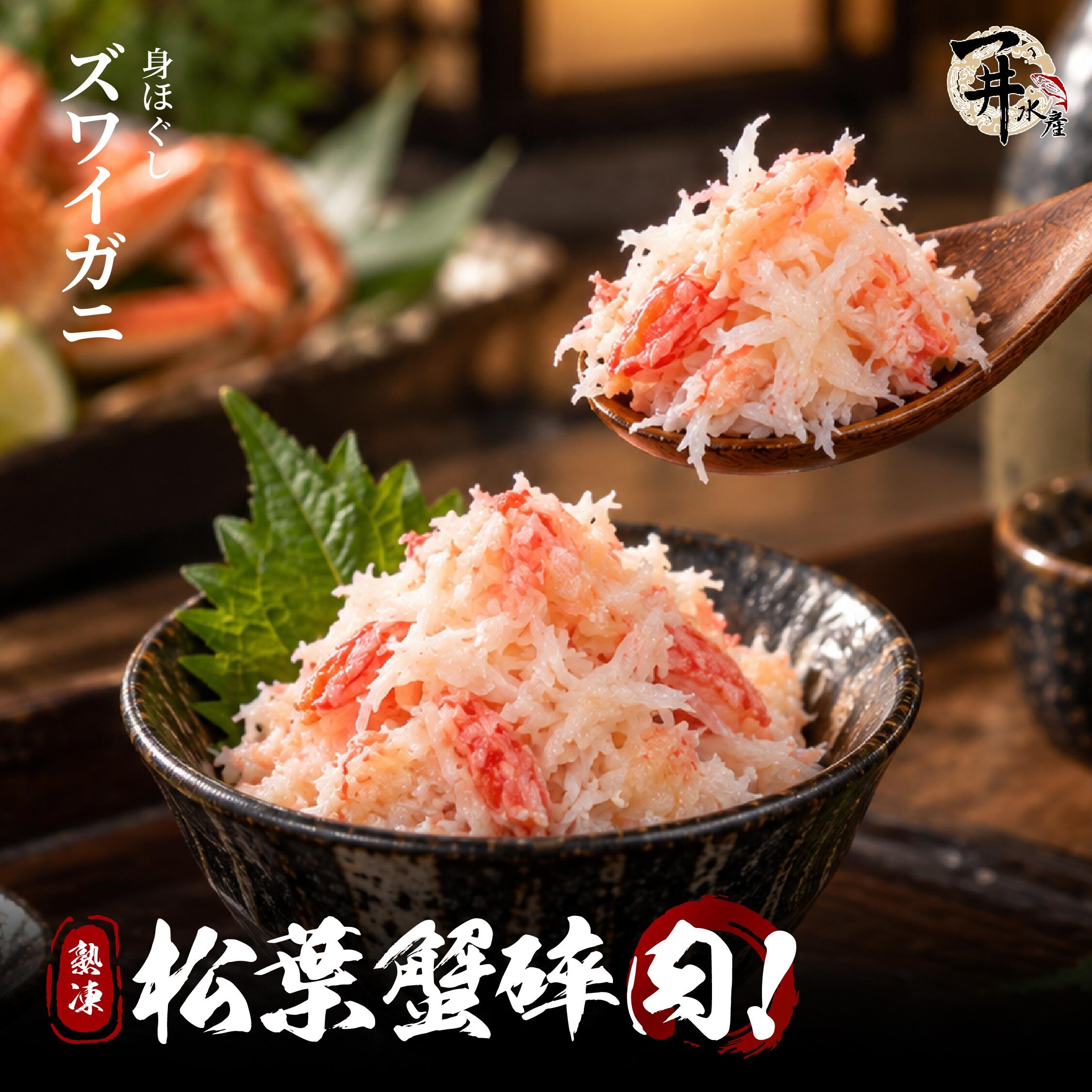 松葉蟹碎肉｜雪蟹蟹肉碎・蟹肉