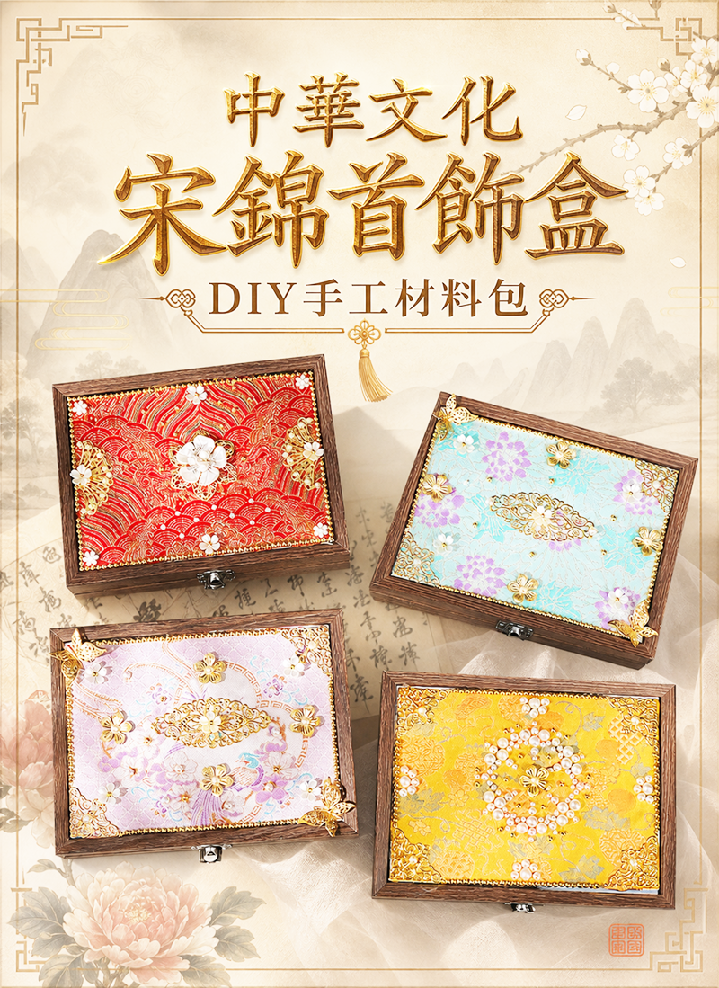 中華文化 宋錦首飾盒DIY手工材料包 CH2653
