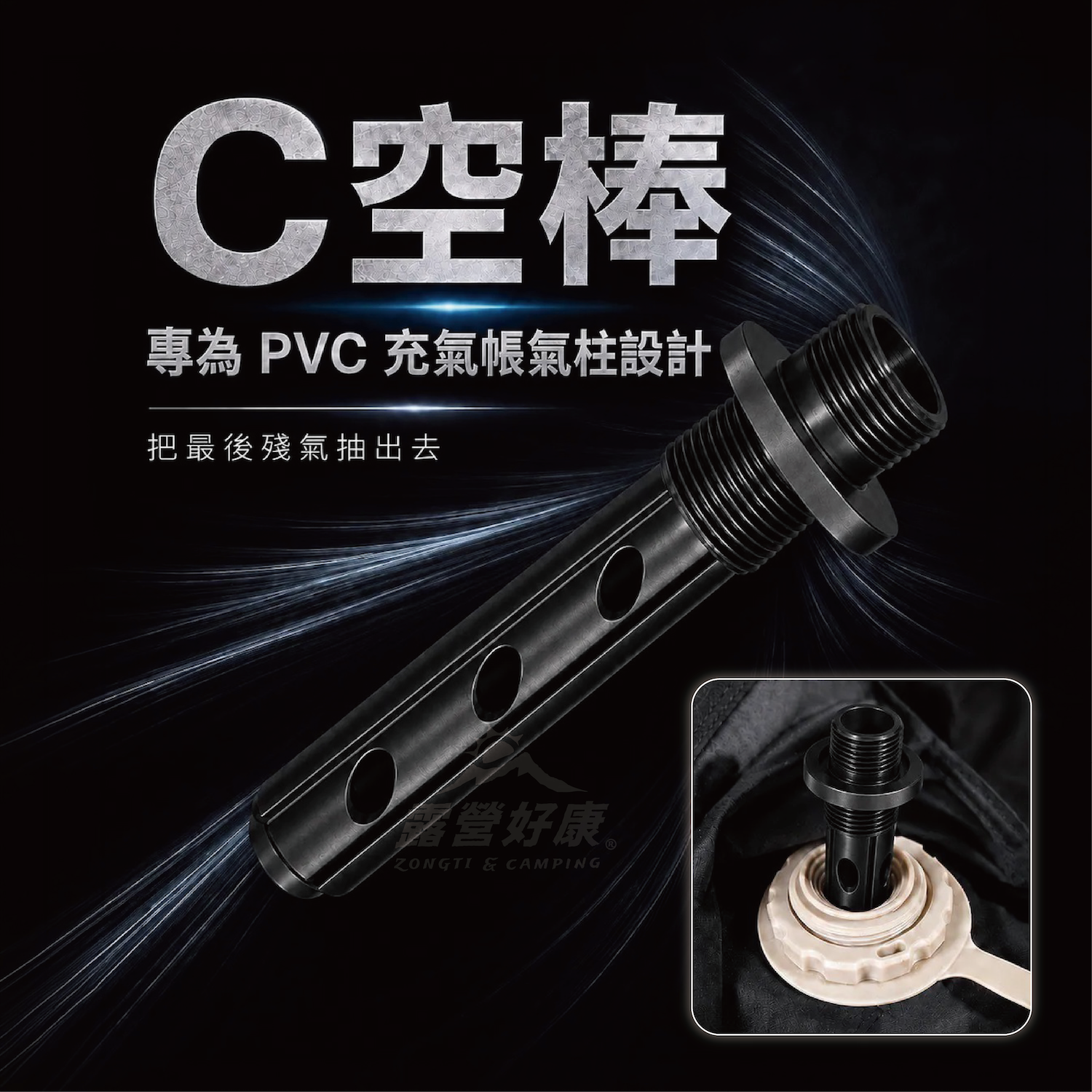 0924直播【MBCF】C空棒｜PVC充氣帳氣柱專用殘氣抽除棒