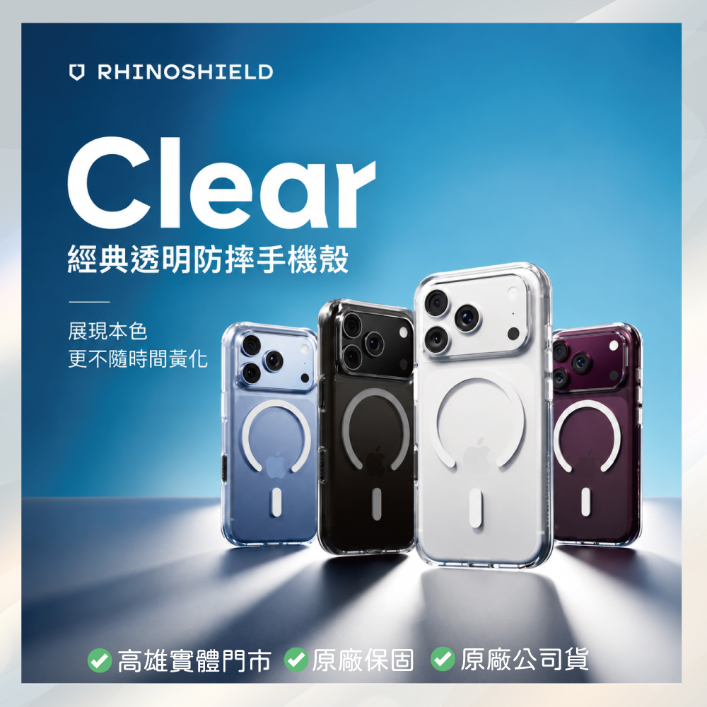 小誠3C｜RHINOSHIELD 犀牛盾 Clear iPhone 18 Pro／18 Pro Max MagSafe 兼容抗黃化透明防摔磁吸手機殼