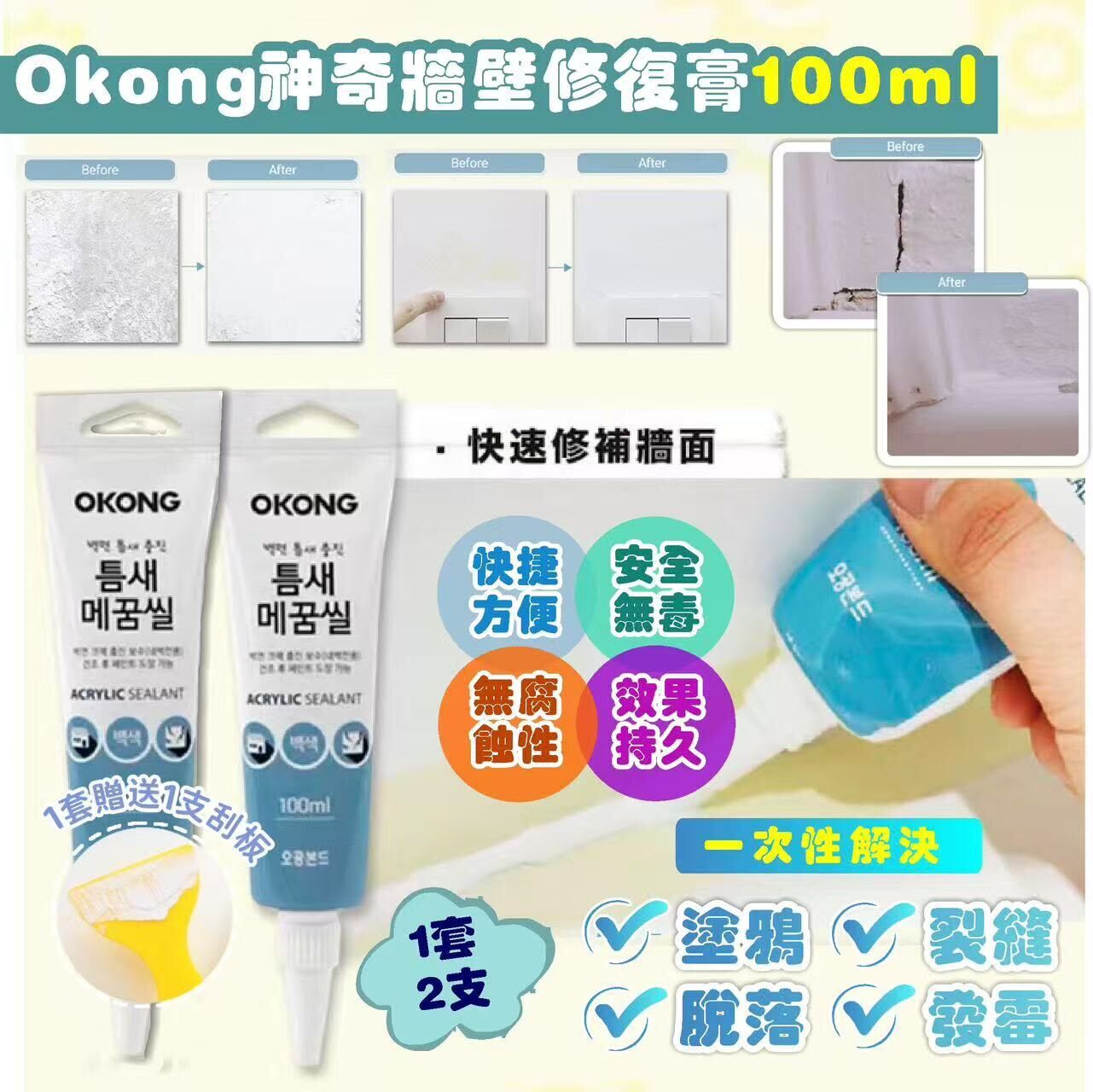韓國 Okong 神奇牆壁修復膏 100ml (1套2支)