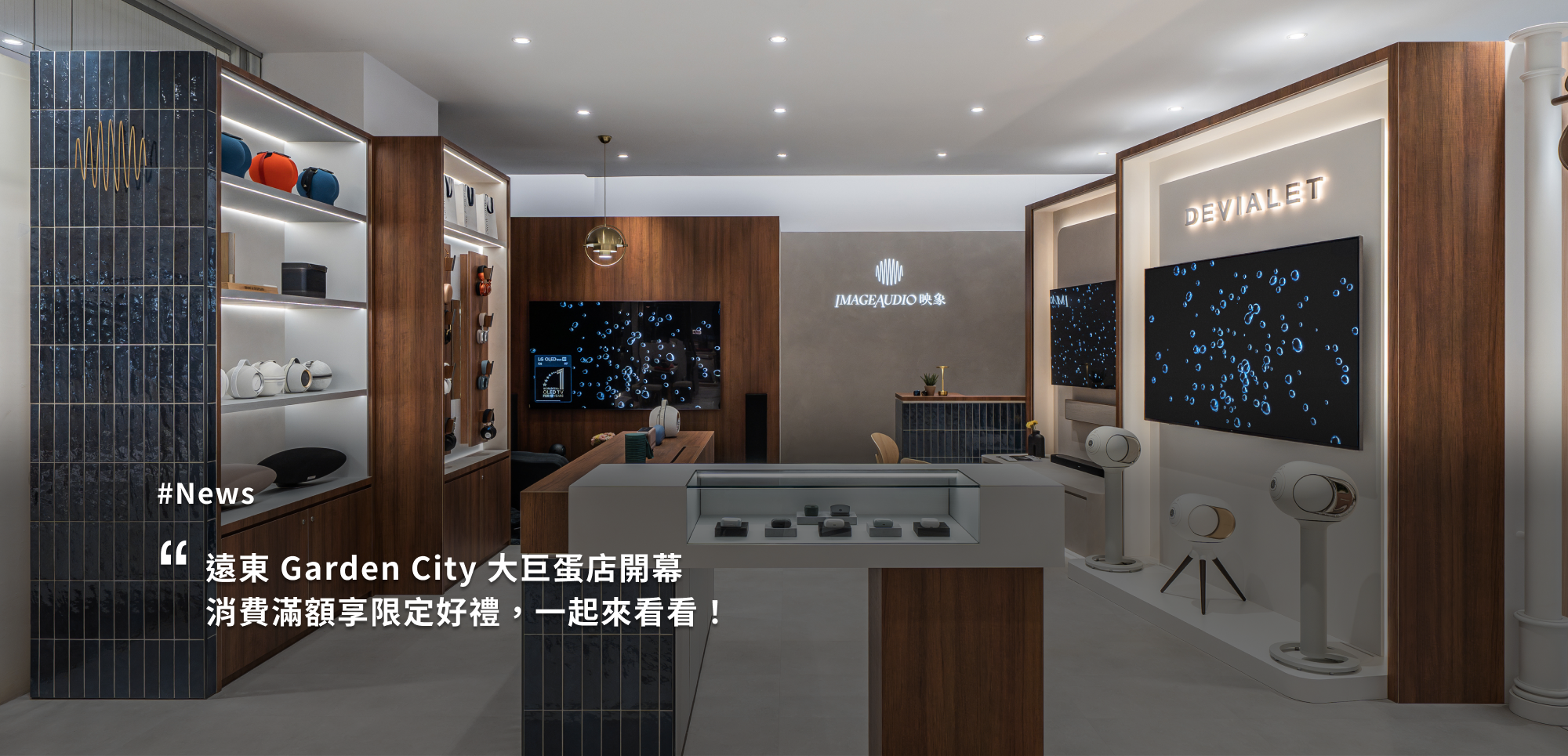 遠東 Garden City 大巨蛋店開幕,IMAGEAUDIO|LG 聯合開幕