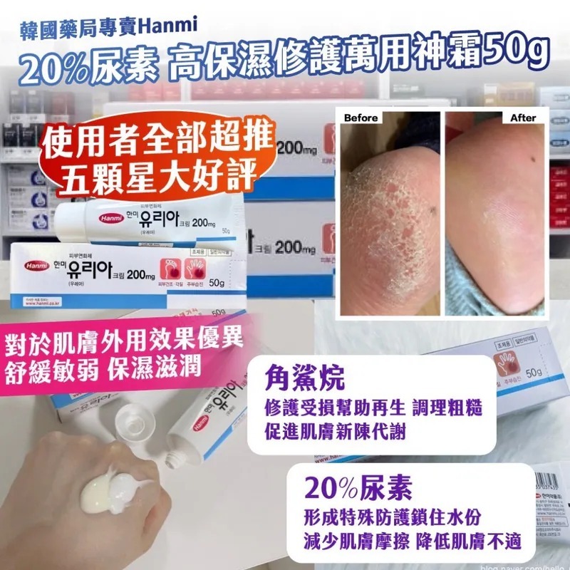 韓國藥局專賣Hanmi20%尿素高保濕修護萬用神霜50g - 預期10月下旬到貨