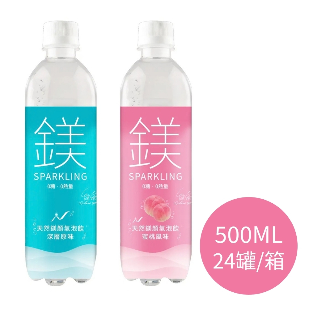 (箱購) 天然鎂顏氣泡飲_(深層原味/蜜桃風味)_500ml*24瓶/箱