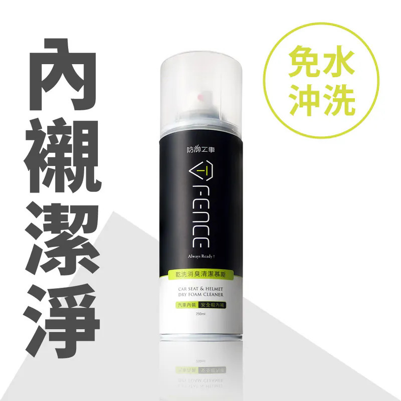 (限時團購/預購) 防御工事 乾洗消臭清潔慕斯 250ml