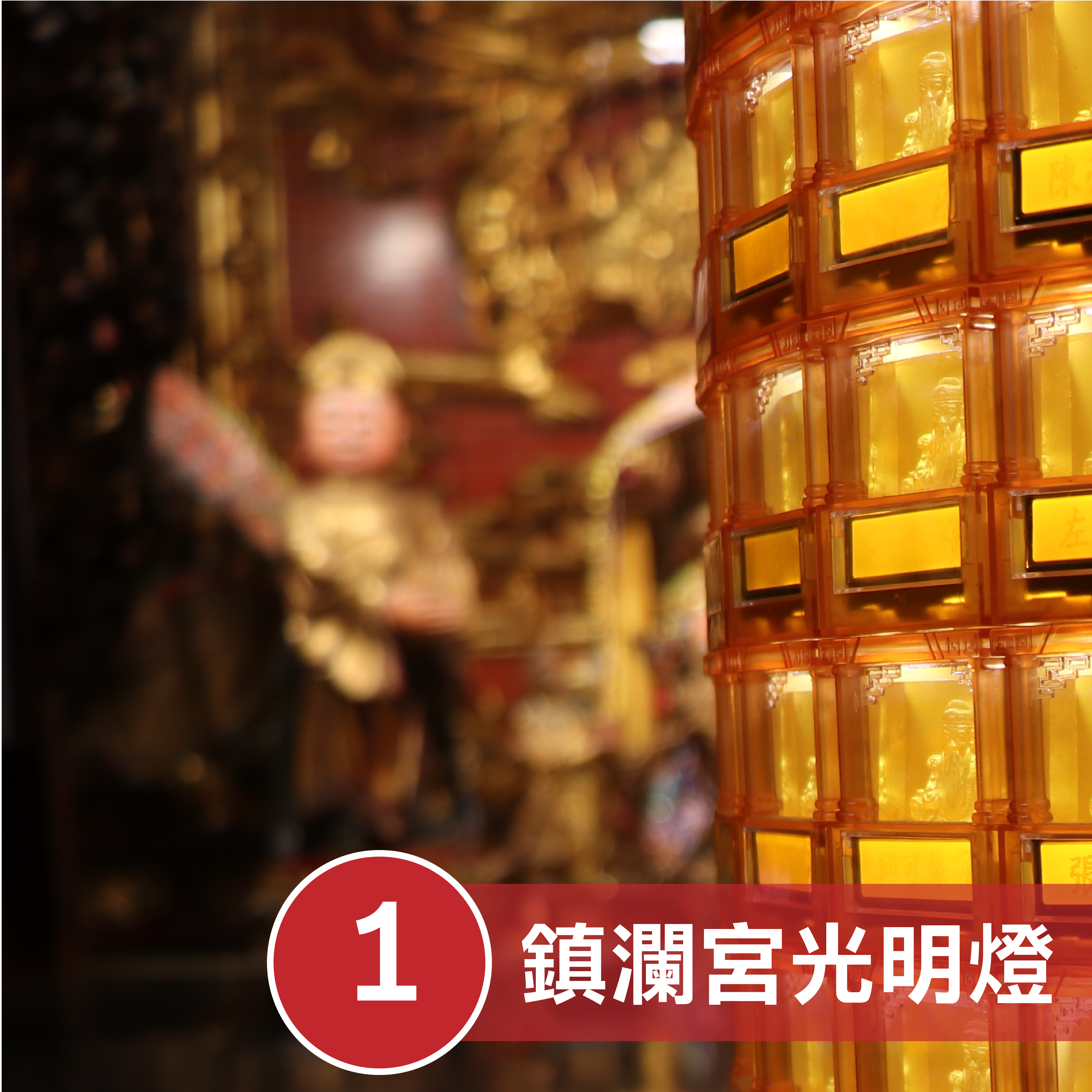 【光明燈】鎮瀾宮光明燈暨年頭補運祈福大法會｜贈鎮瀾宮羊年大甲媽・淨穢迎光禮盒 │ 轉運祈福 │ 迎光明｜代燒 （名額有限，額滿為止）2027年元宵節上燈