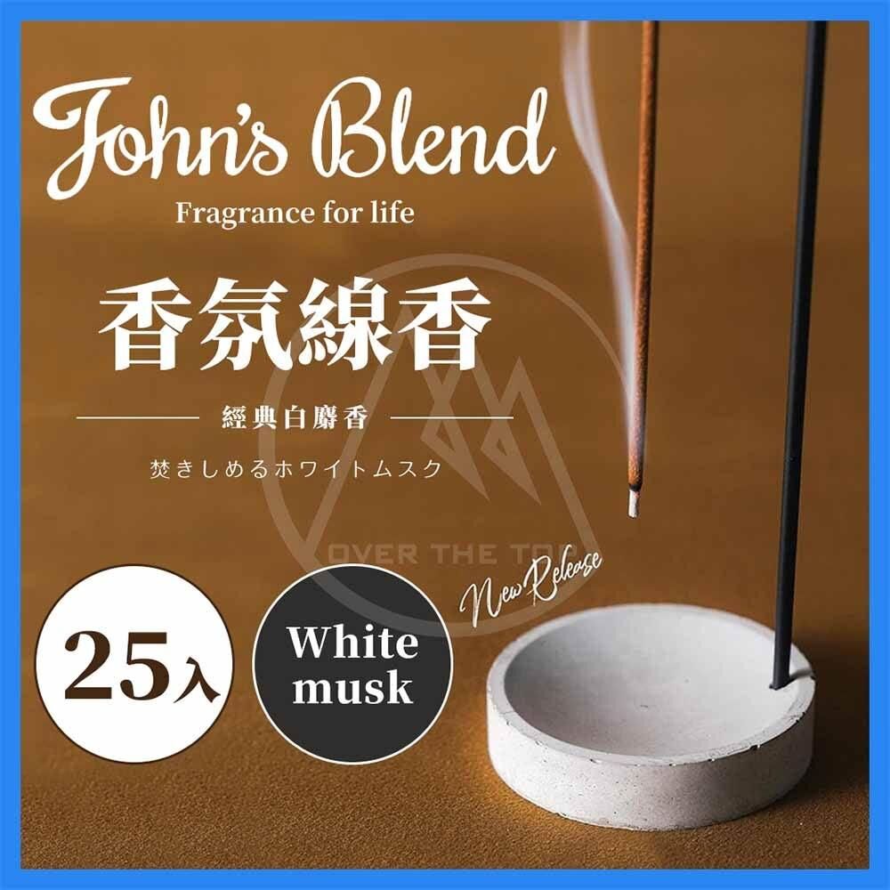 日本 John's Blend 香氛線香-25入