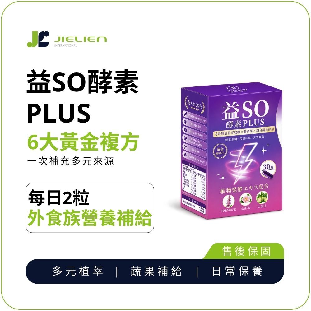【日健佳】益SO酵素PLUS｜綜合蔬果酵素×專利山苦瓜萃取