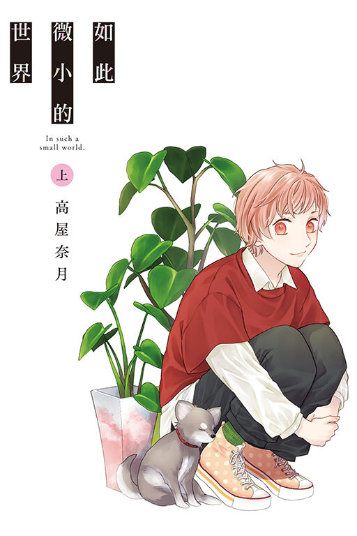 如此微小的世界 上