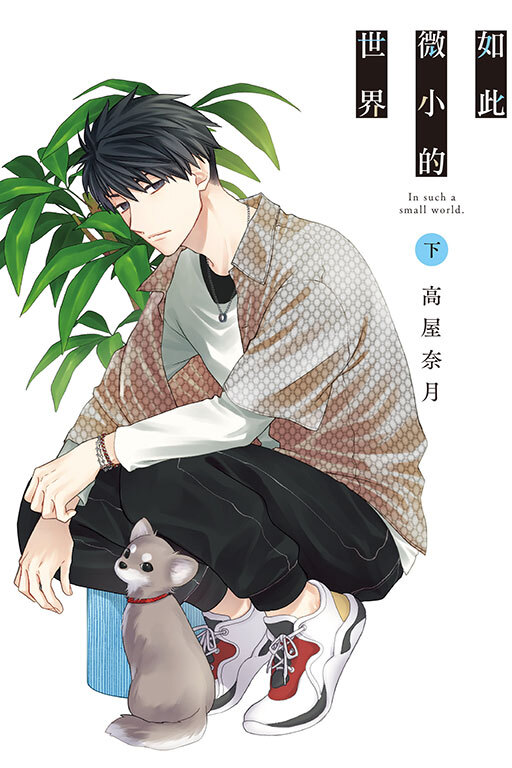 如此微小的世界 下