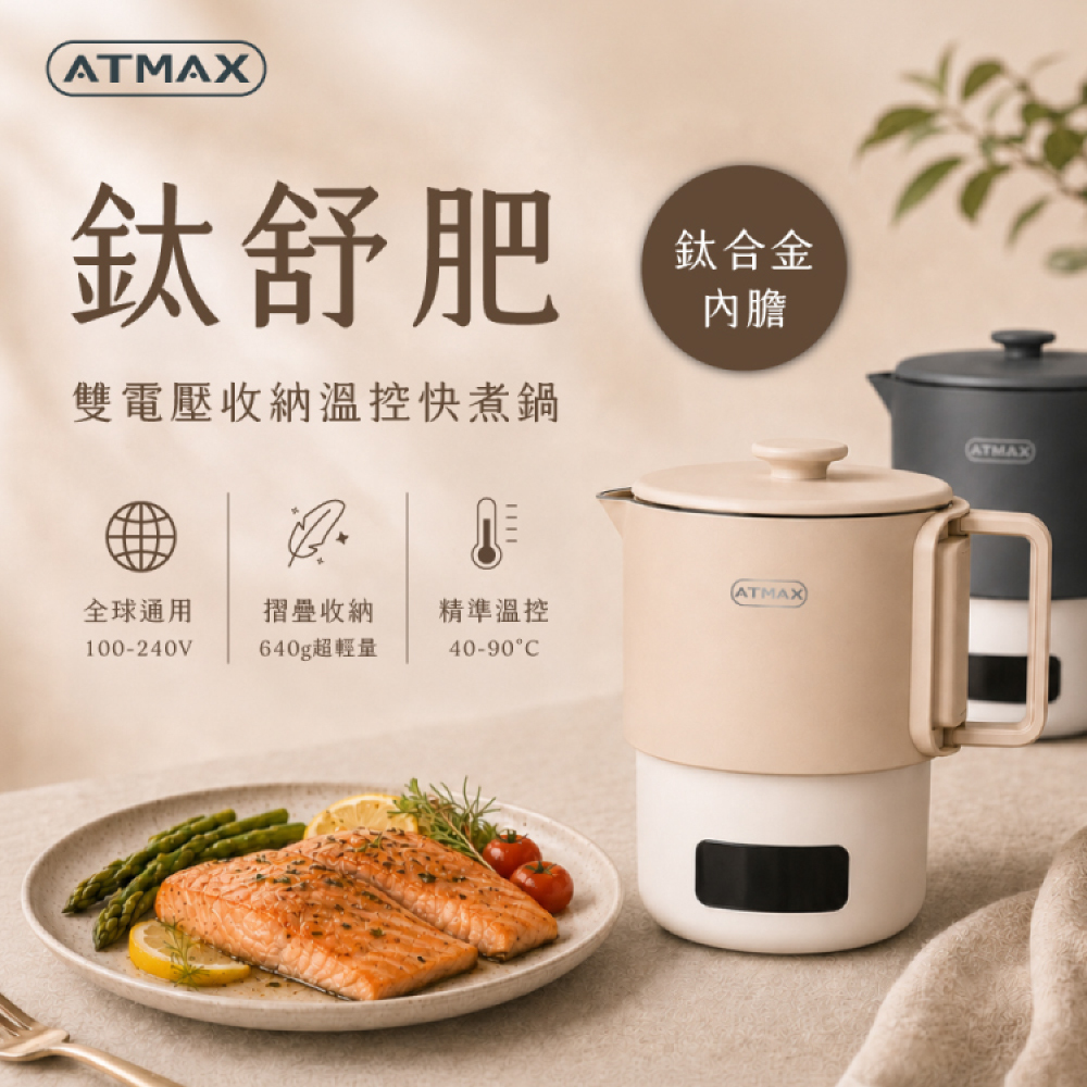 【ATMAX】鈦舒肥｜雙電壓收納溫控快煮鍋