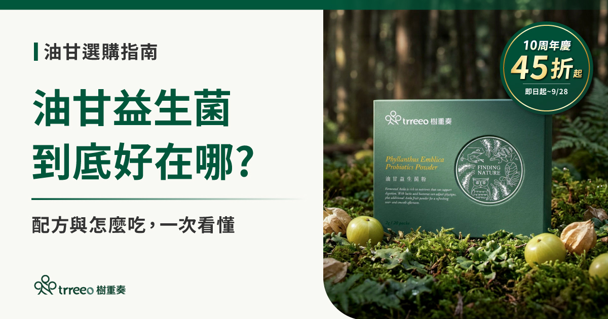 油甘益生菌十周年慶最後1天