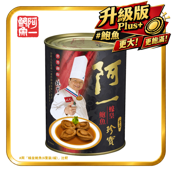蠔皇珍寶鮑魚(4隻/罐)
