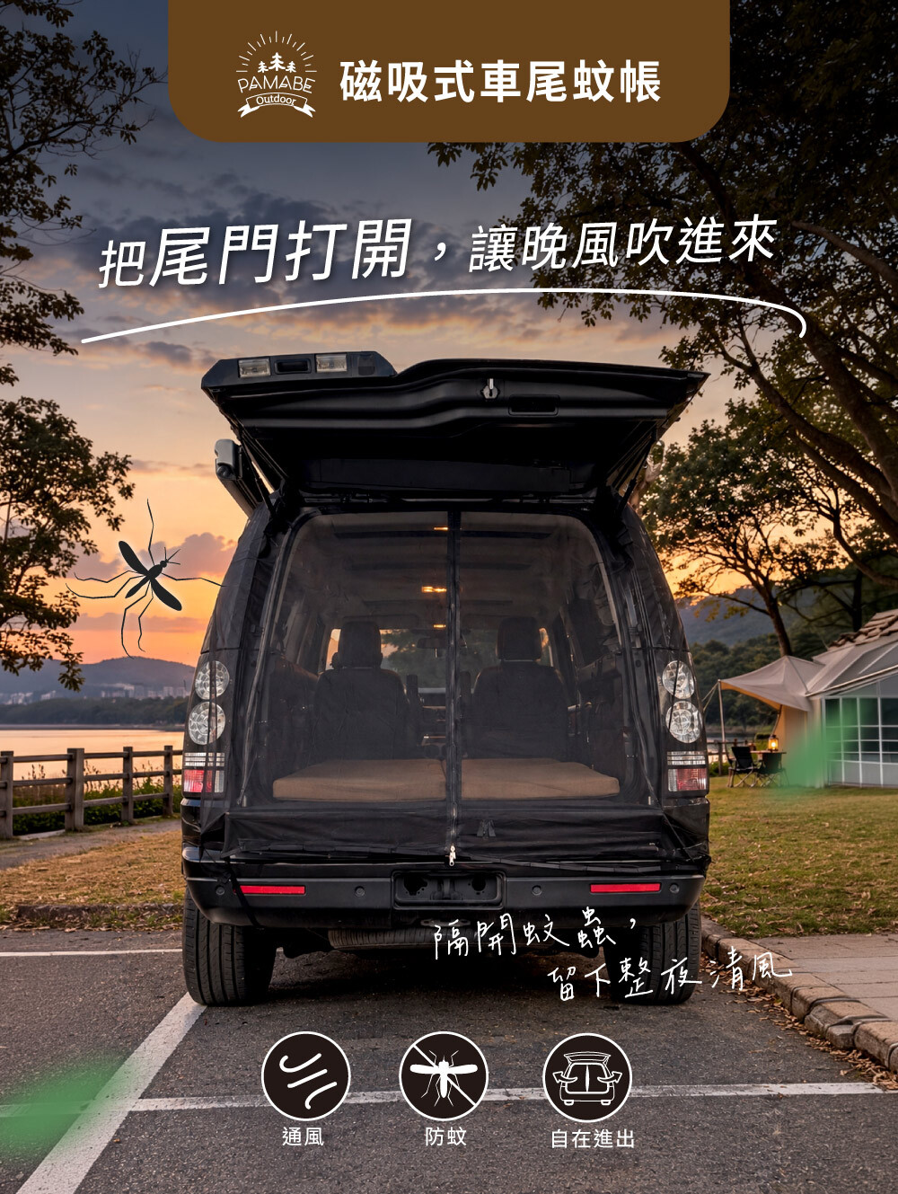 PAMABE OUTDOOR 磁吸式車尾蚊帳-車泊開尾門通風防蚊使用情境