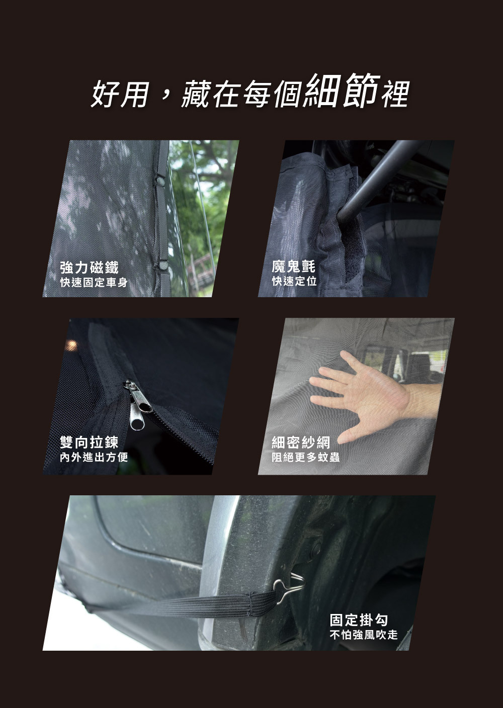 PAMABE OUTDOOR 磁吸式車尾蚊帳細節-磁鐵固定、魔鬼氈、雙向拉鍊與細密紗網