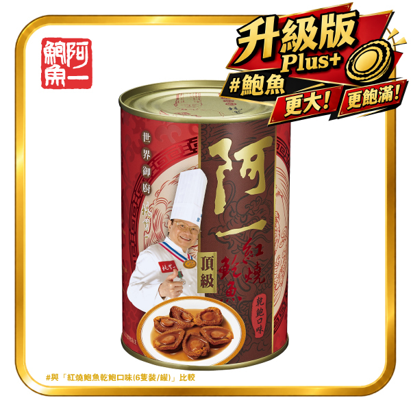 紅燒鮑魚乾鮑口味(6隻/罐)-頂級金裝