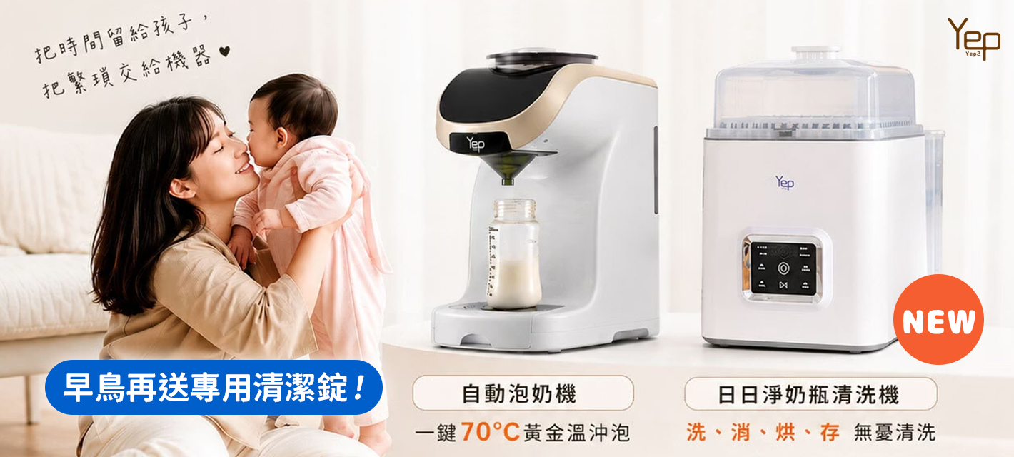 芽比兔 Yep2 自動泡奶機+日日淨奶瓶清洗機