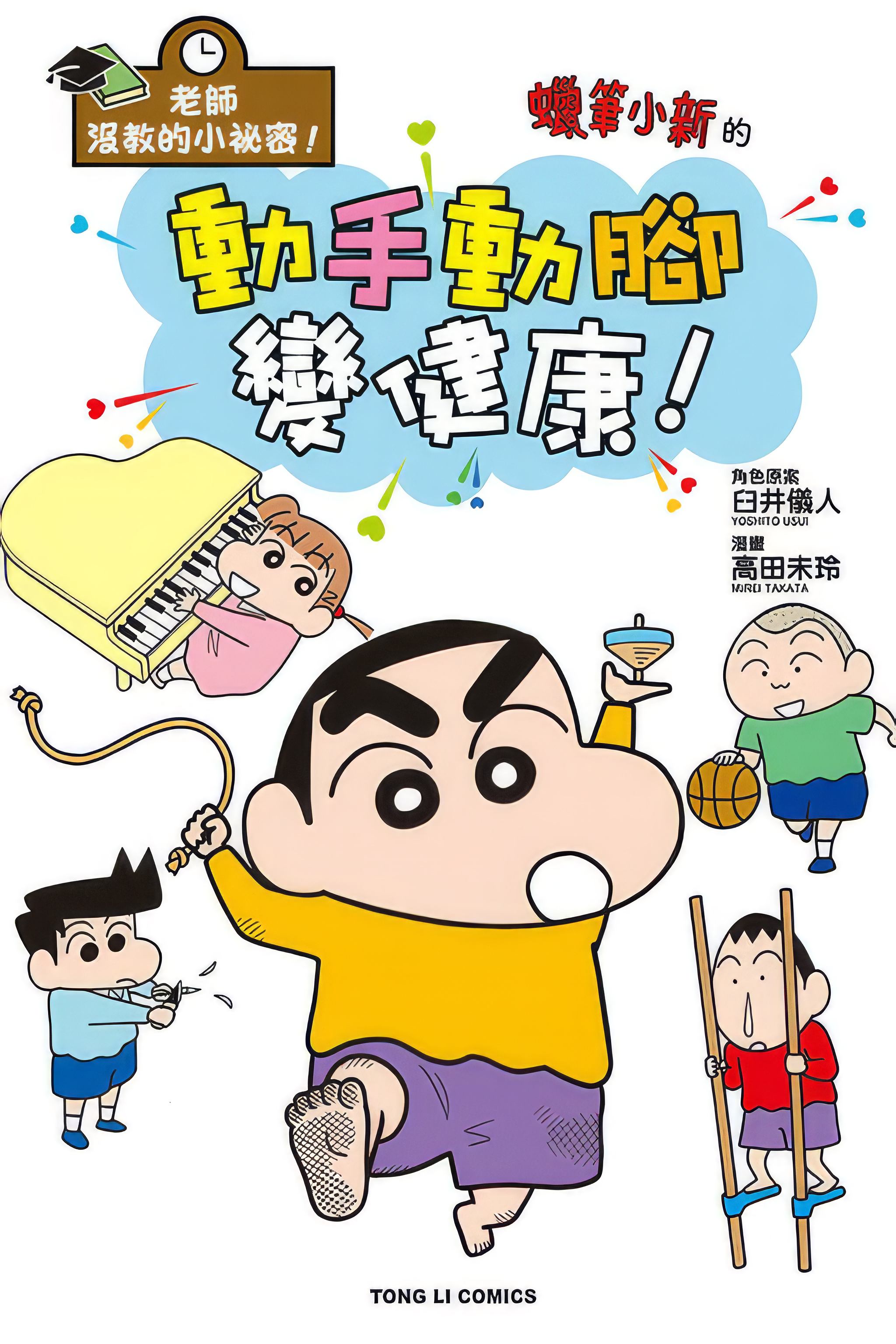 老師沒教的小祕密！ 蠟筆小新的動手動腳變健康！