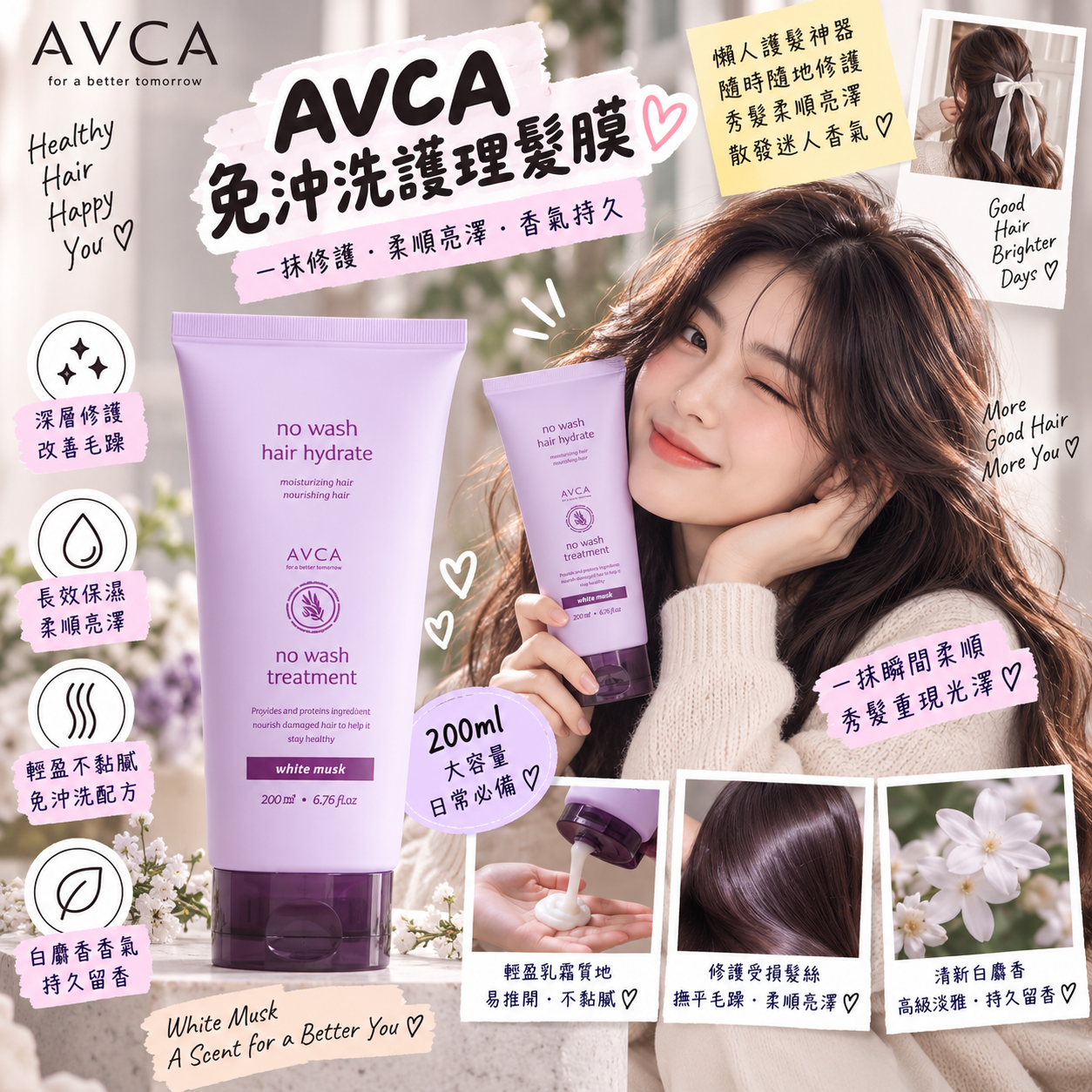 【預購】ZKR091606 AVCA 免沖洗護理髮膜 200ml(白麝香)