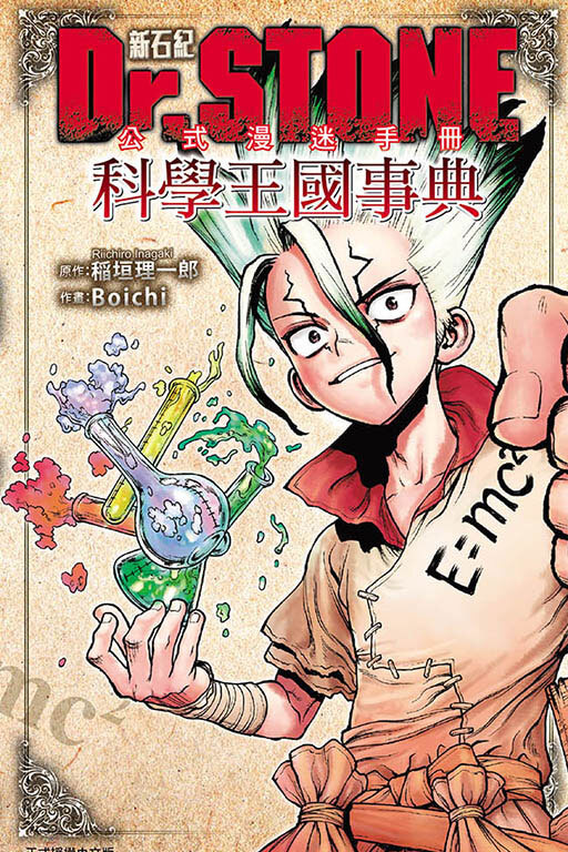 Dr.STONE 新石紀 公式漫迷手冊 科學王國事典