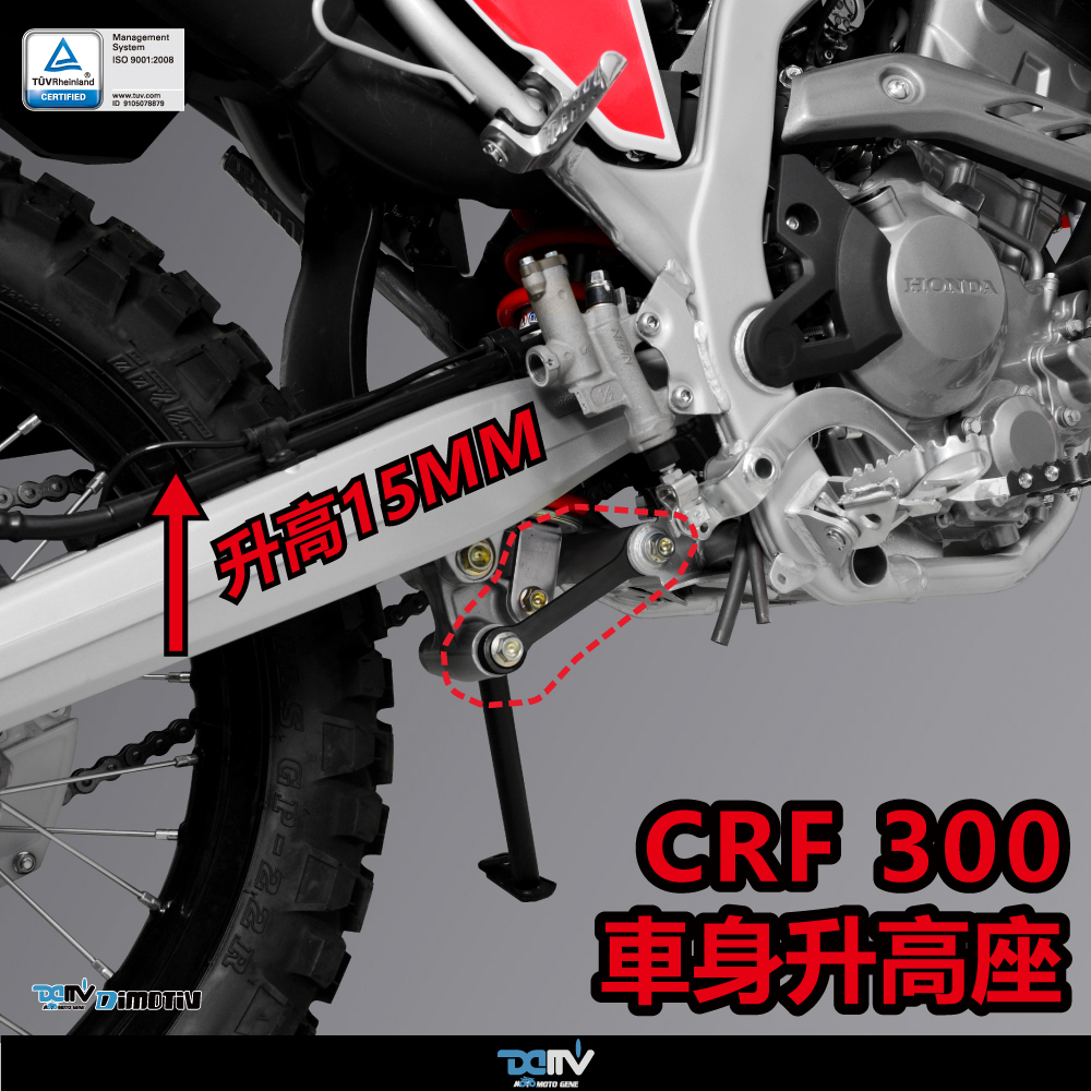 【DIMOTIV】HONDA CRF300L RALLY 21-26 車身升高15mm