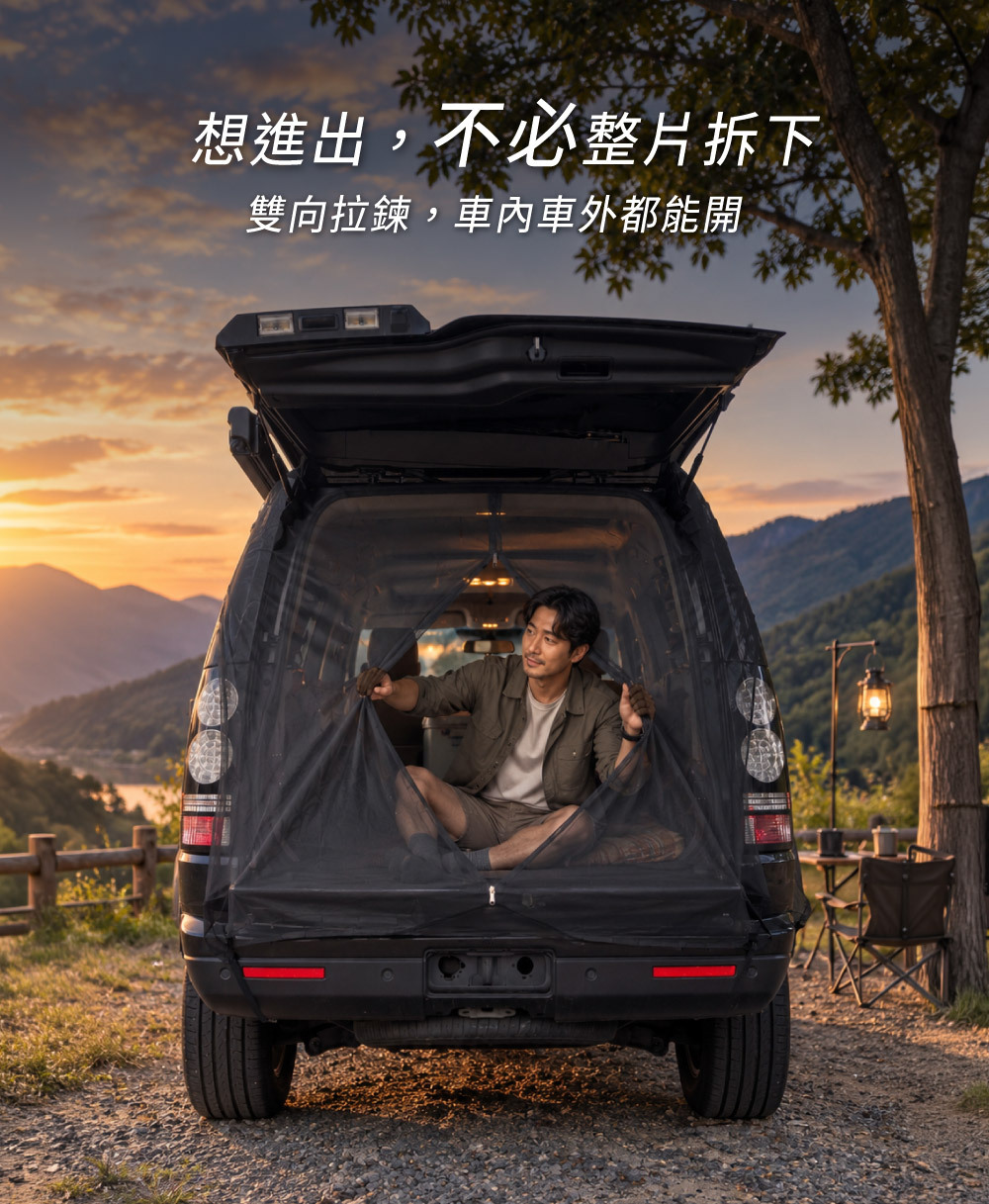 磁吸式車尾蚊帳雙向拉鍊設計-車內車外皆可開啟自由進出