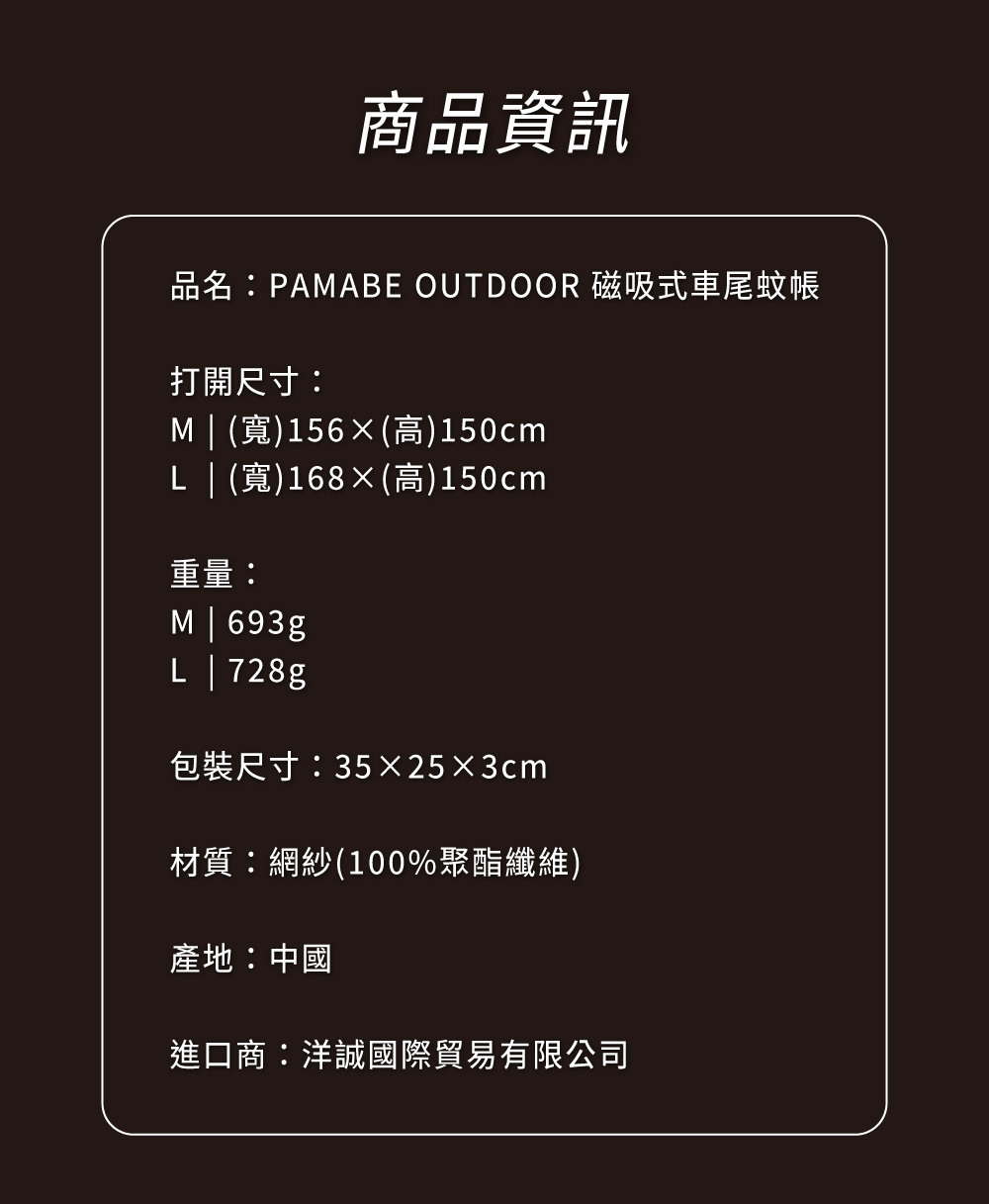 PAMABE OUTDOOR 磁吸式車尾蚊帳商品尺寸重量與材質規格