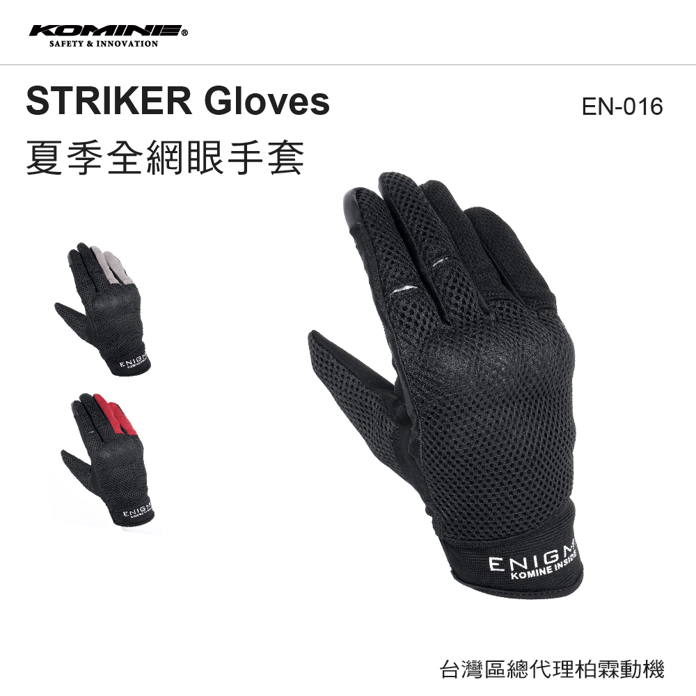 【KOMINE】 EN-016 STRIKER 超輕量網布夏季手套