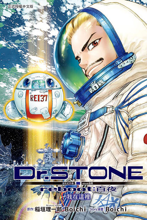 Dr.STONE 新石紀外傳 reboot:百夜