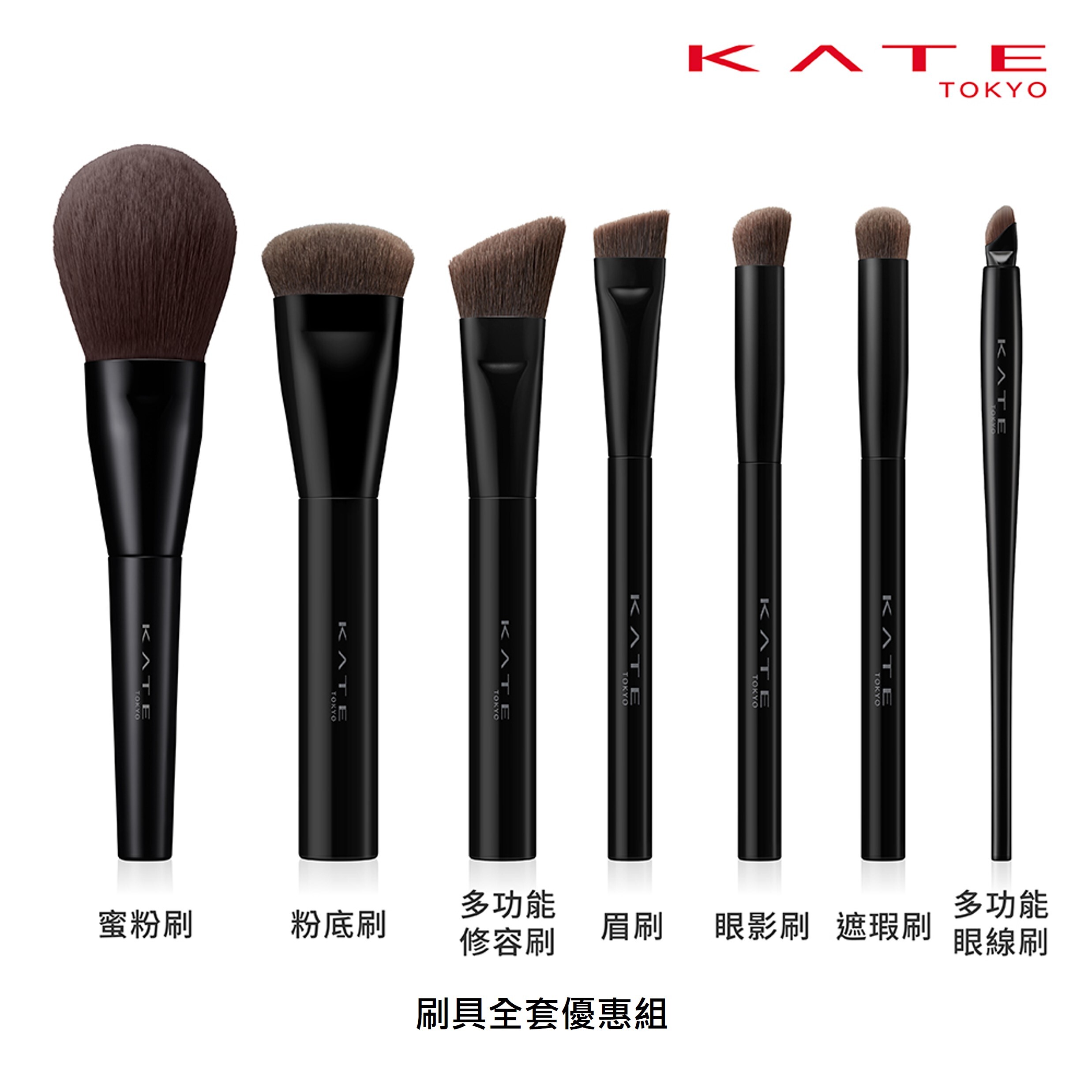 KATE 刷具全套優惠組