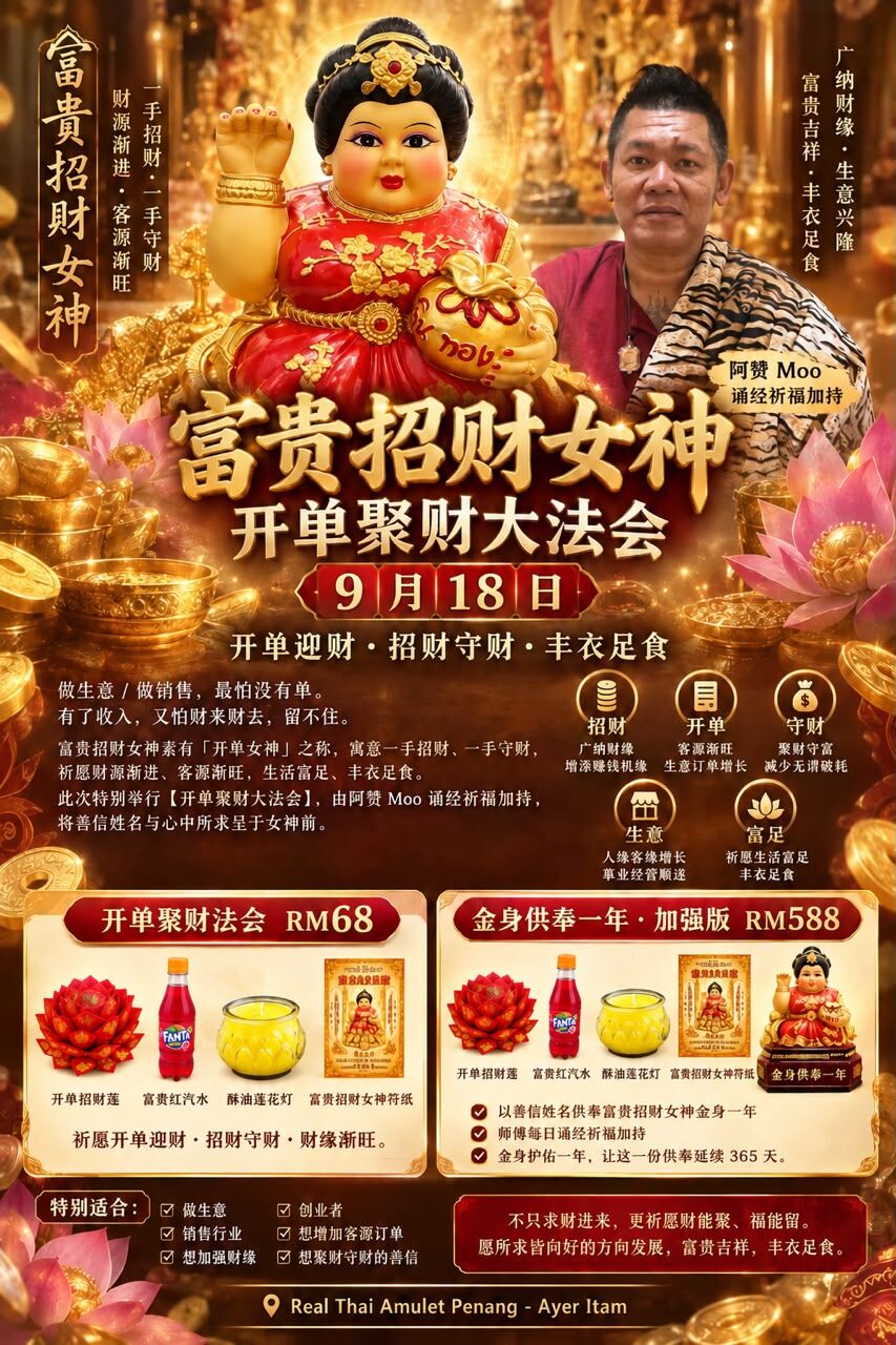富貴招財女神・開單聚財大法會 9/18