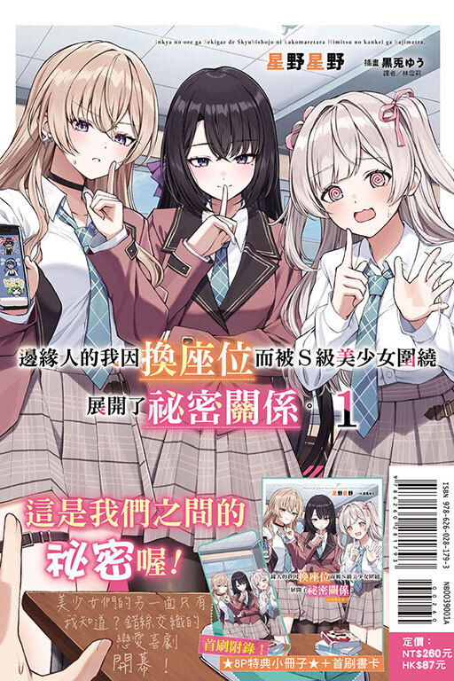 邊緣人的我因換座位而被Ｓ級美少女圍繞 展開了祕密關係。（首刷限定版）