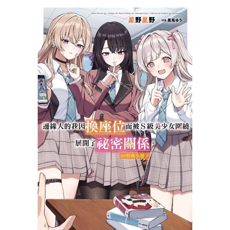 邊緣人的我因換座位而被Ｓ級美少女圍繞 展開了祕密關係。（首刷限定版）