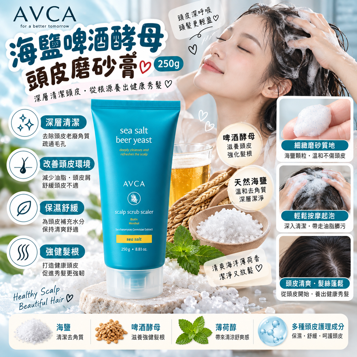 【直播】ZKR091610 AVCA 海鹽啤酒酵母頭皮磨砂膏 250g