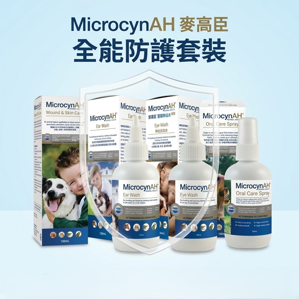 MicrocynAH 麥高臣．全能防護套裝 (深層抗菌/去口臭/除耳垢/淡淚痕/傷口護理)