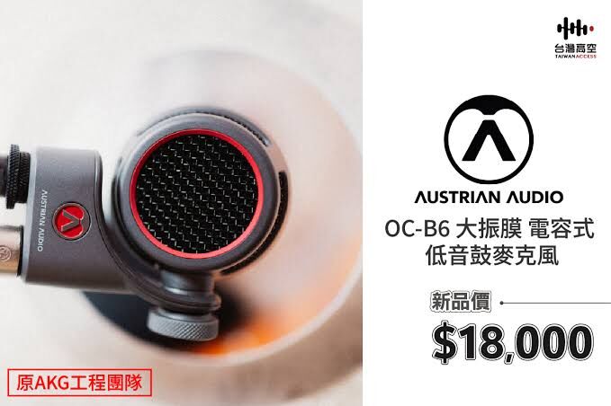 Austrian Audio OC-B6 大鼓麥克風