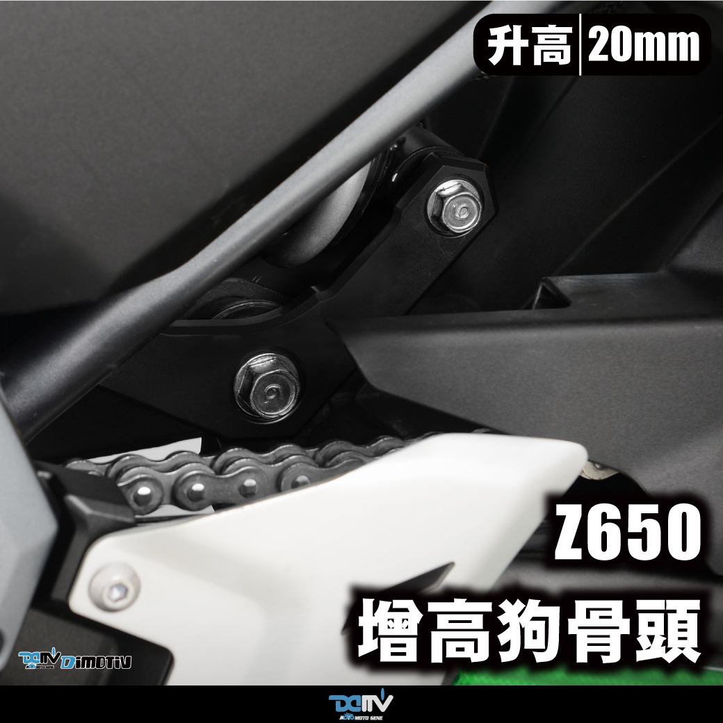 【DIMOTIV】KAWASAKI Z650 NINJA 650車身升高20mm