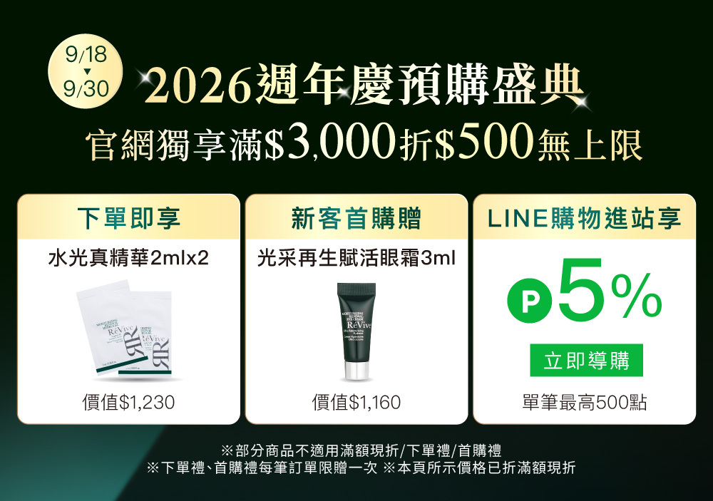 ReVive美國頂級權威醫學保養品牌，每月官網限定首購優惠，下單加碼贈再享 LINE POINTS回饋