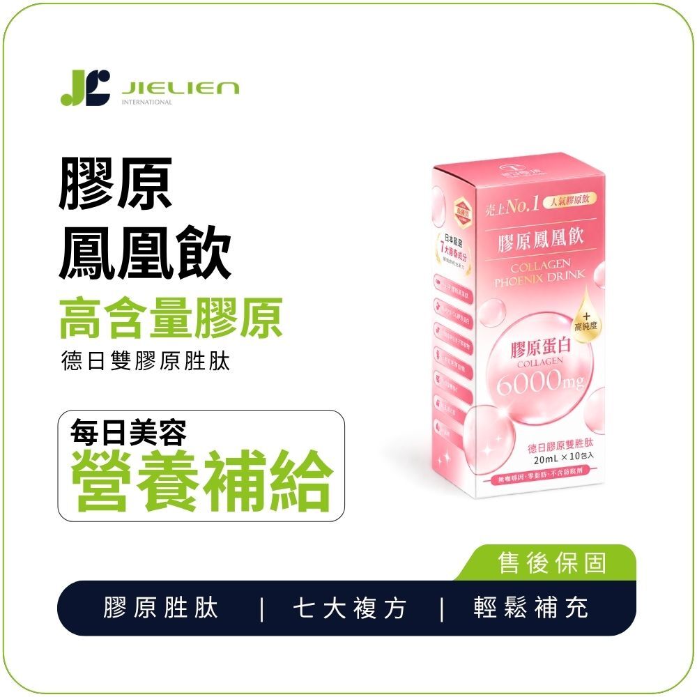 【日健佳】膠原鳳凰飲｜專利膠原胜肽×鮭魚水解蛋白×蠶絲蛋白