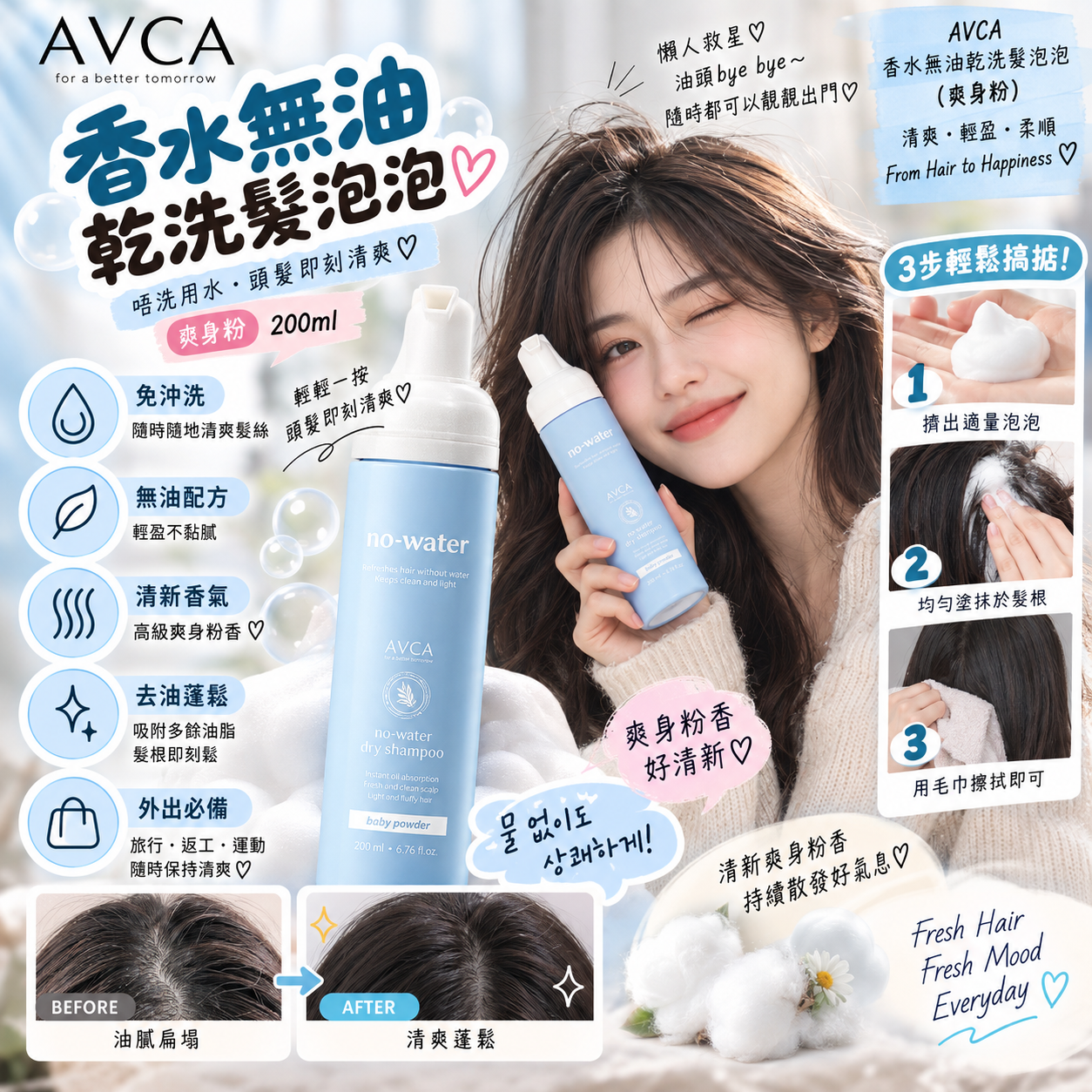 【直播】ZKR091611 AVCA 香水無油乾洗髮泡泡 (爽身粉) 200ml