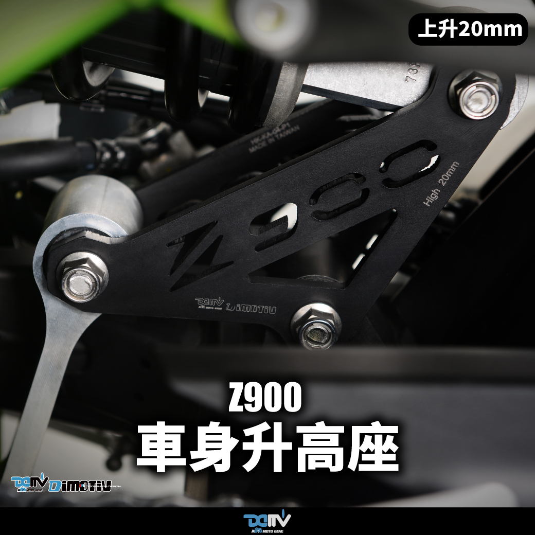 【DIMOTIV】KAWASAKI Z900 Z900RS SE車身升高20mm