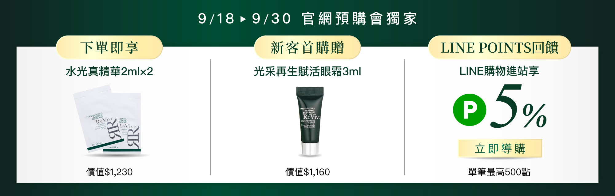 ReVive美國頂級權威醫學保養品牌，每月官網限定首購優惠，下單加碼贈再享 LINE POINTS回饋